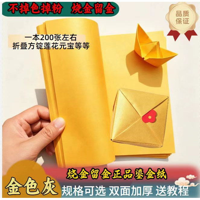 鎏金纸加厚双面烧金留金手工元宝莲花折纸幻金纸尺寸齐全金色灰