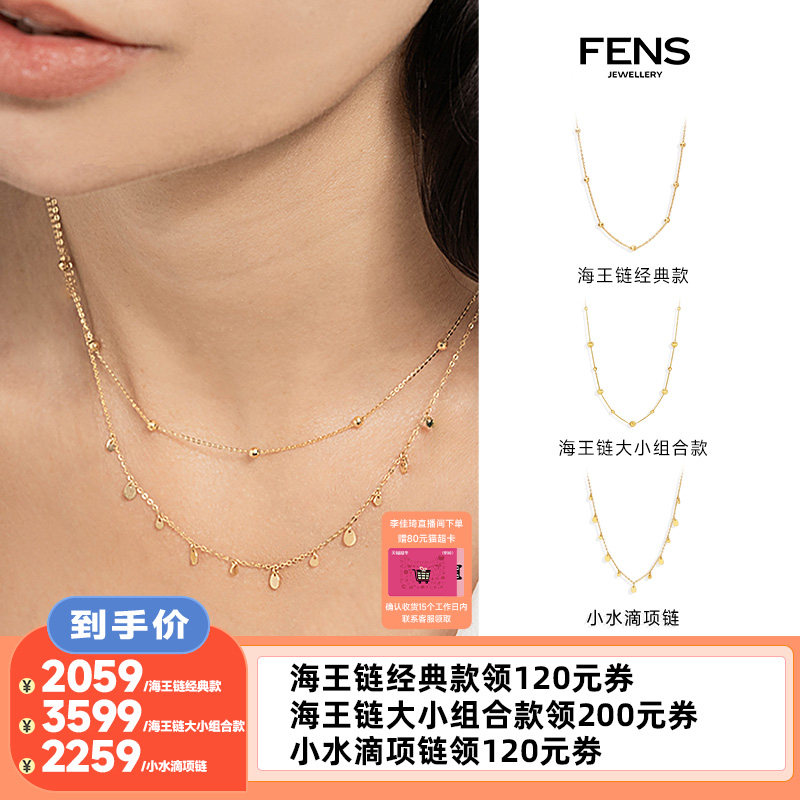 【李佳琦直播间】FENS珠宝 海王链18K金项链素链锁骨珠珠链彩金