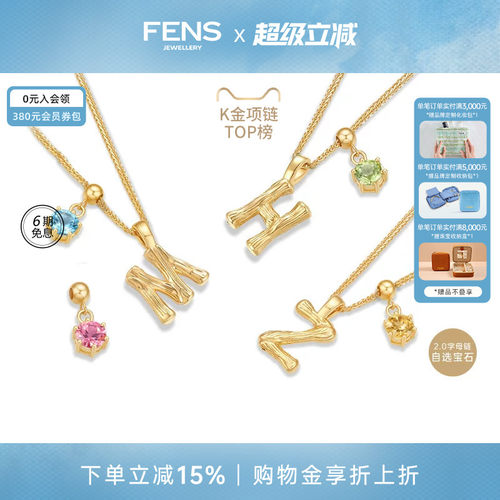 FENS珠宝18K金宝石款字母项链女