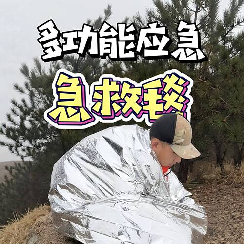 户外应急保温毯救援毯爬