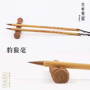 豹狼毫/大明笔庄/小楷/狼毫/落款/画印搞/小品山水/小写意/招牌笔