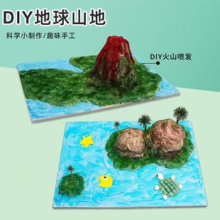 儿童手工diy地理模型材料包地形地貌 创意美术制作中小学生玩具