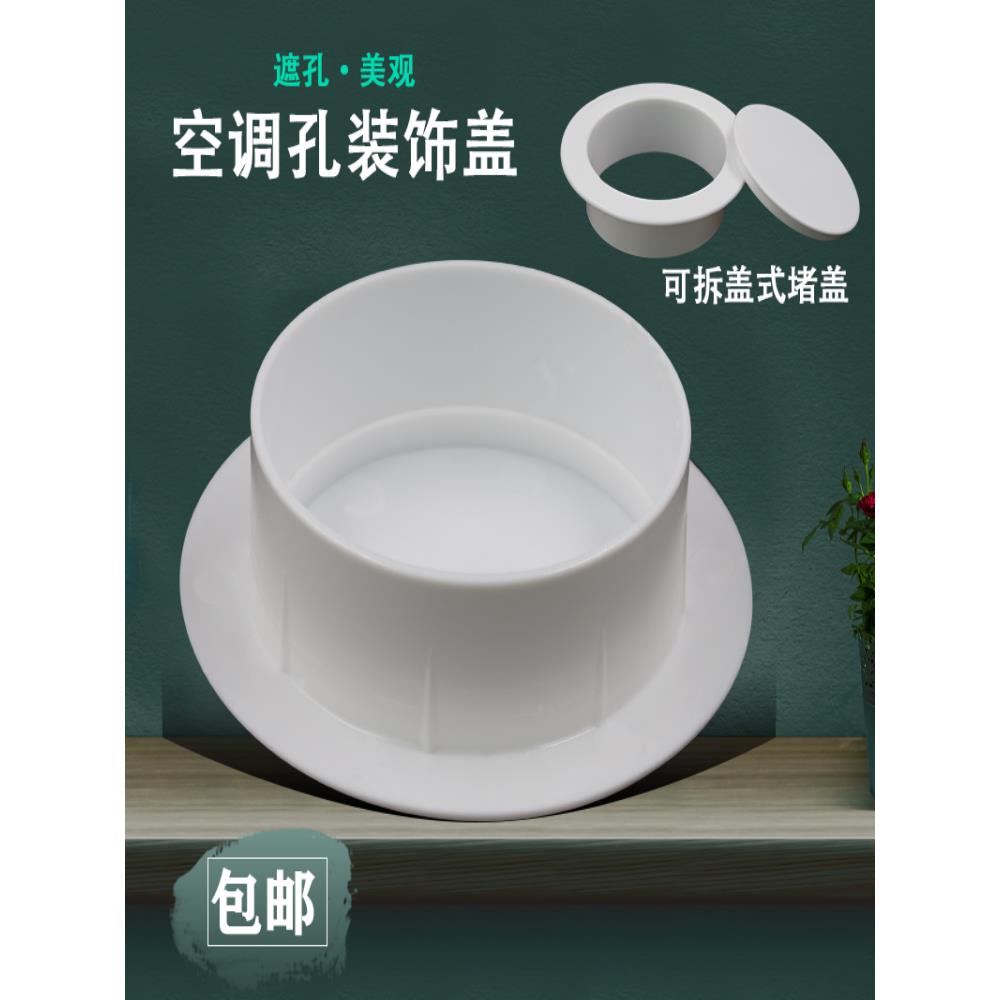 空调孔装饰盖空调洞堵塞器遮挡遮丑盖管道套墙体洞口堵盖堵头盖板