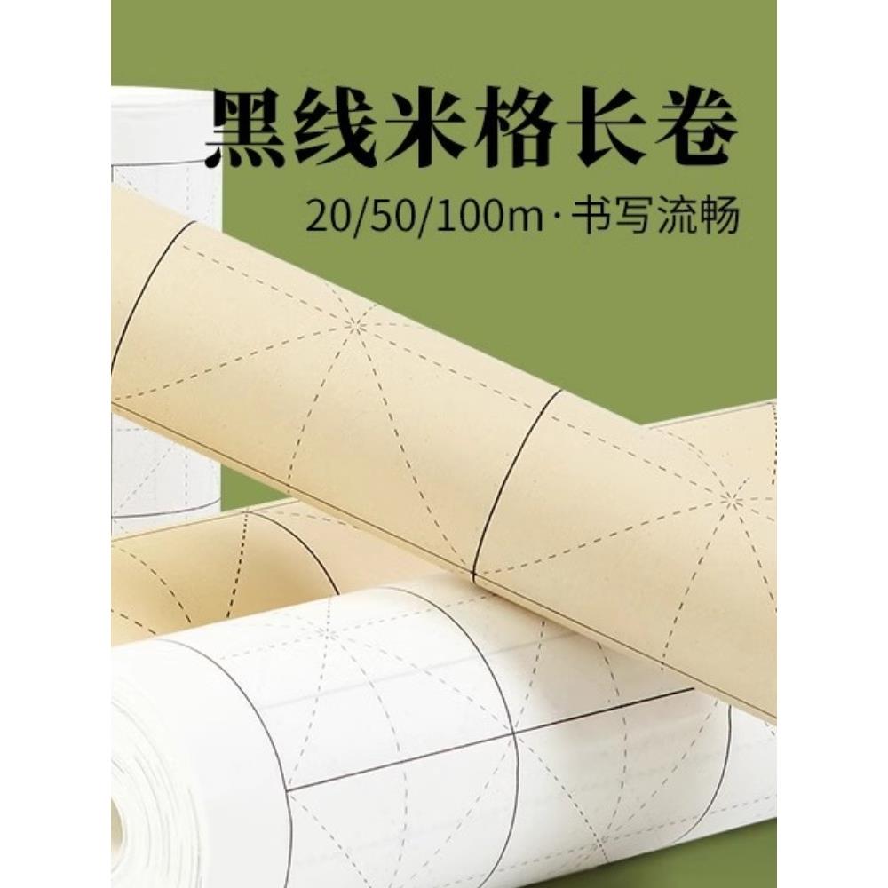 米字格长卷宣纸初学者练习专用格子纸半生半熟毛边纸毛笔字书法练字纸加厚卷装百米白色仿古色作品纸