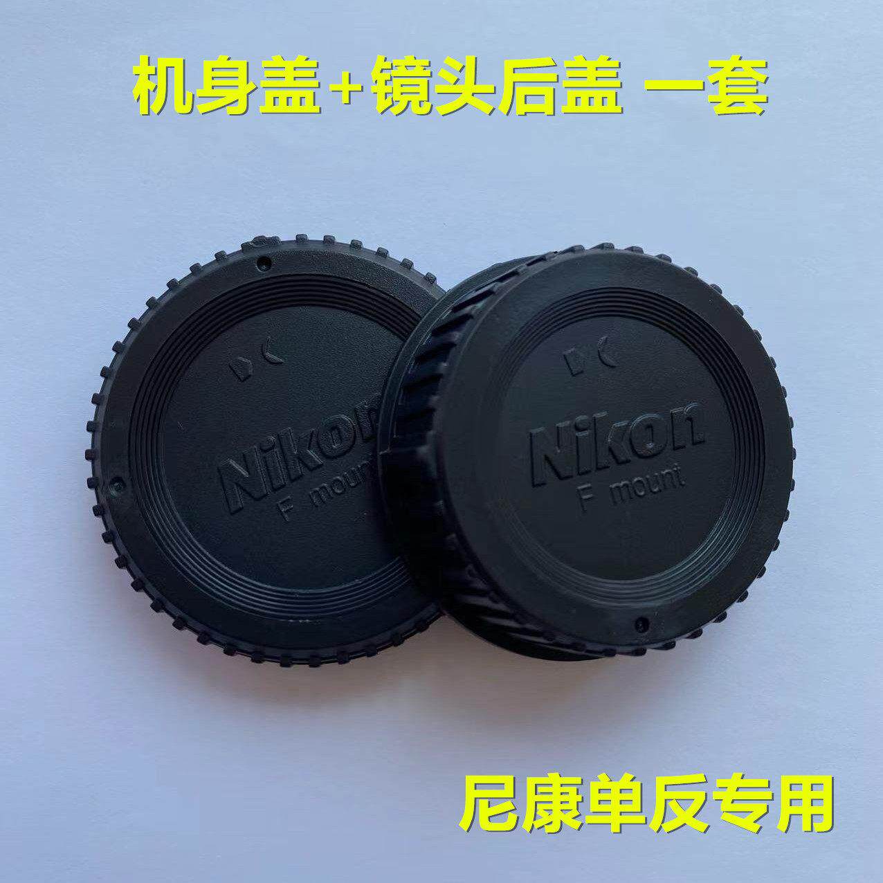 适用于尼康D系列单眼相机 防尘盖机身盖+镜头后盖 （一套）