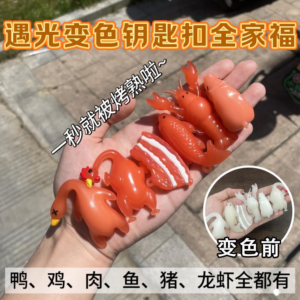 变色烤鸭挂件烤猪烤鸡遇光变色创意钥匙扣网红紫外线61儿童节玩具