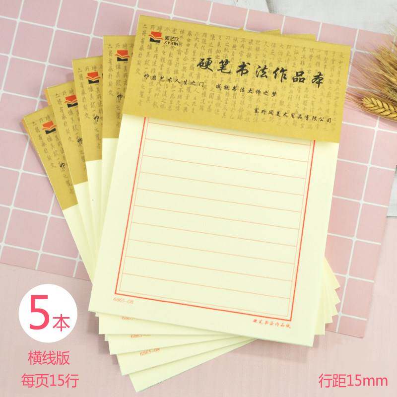 新艺欣硬笔书法作品纸田字格书法练习纸回米字格练字本加厚15*10