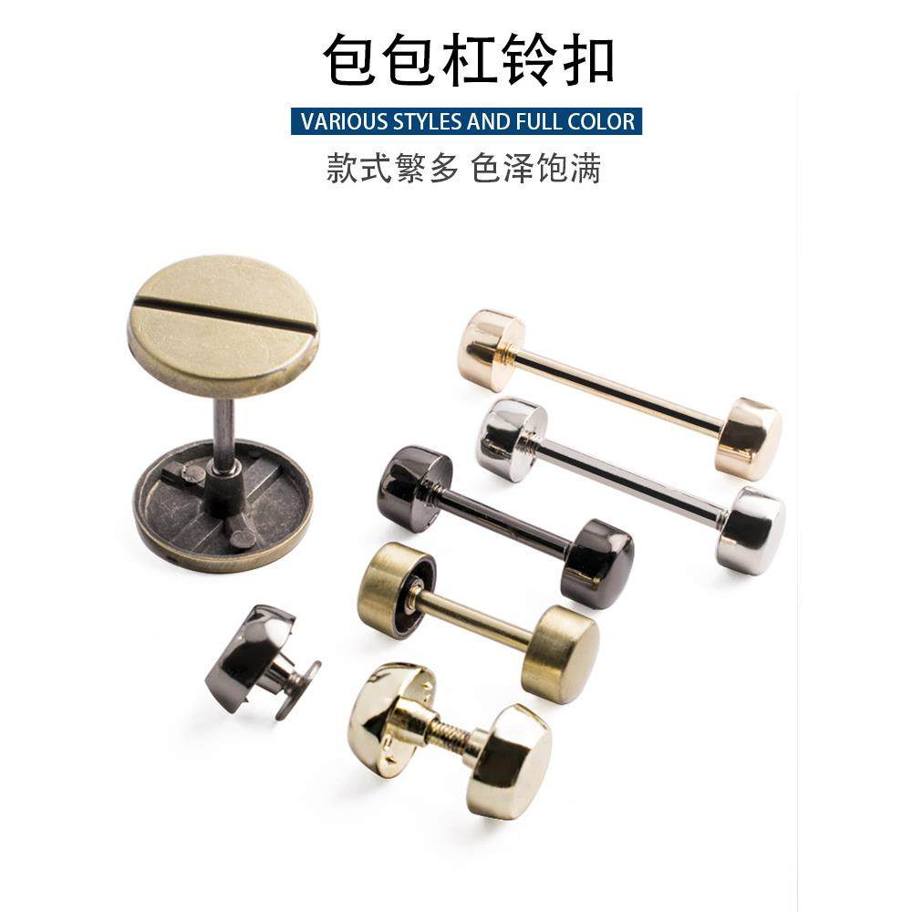 包包金属配件杠铃螺丝钉扣通用女皮包挎包哑铃扣包带箱包五金扣子