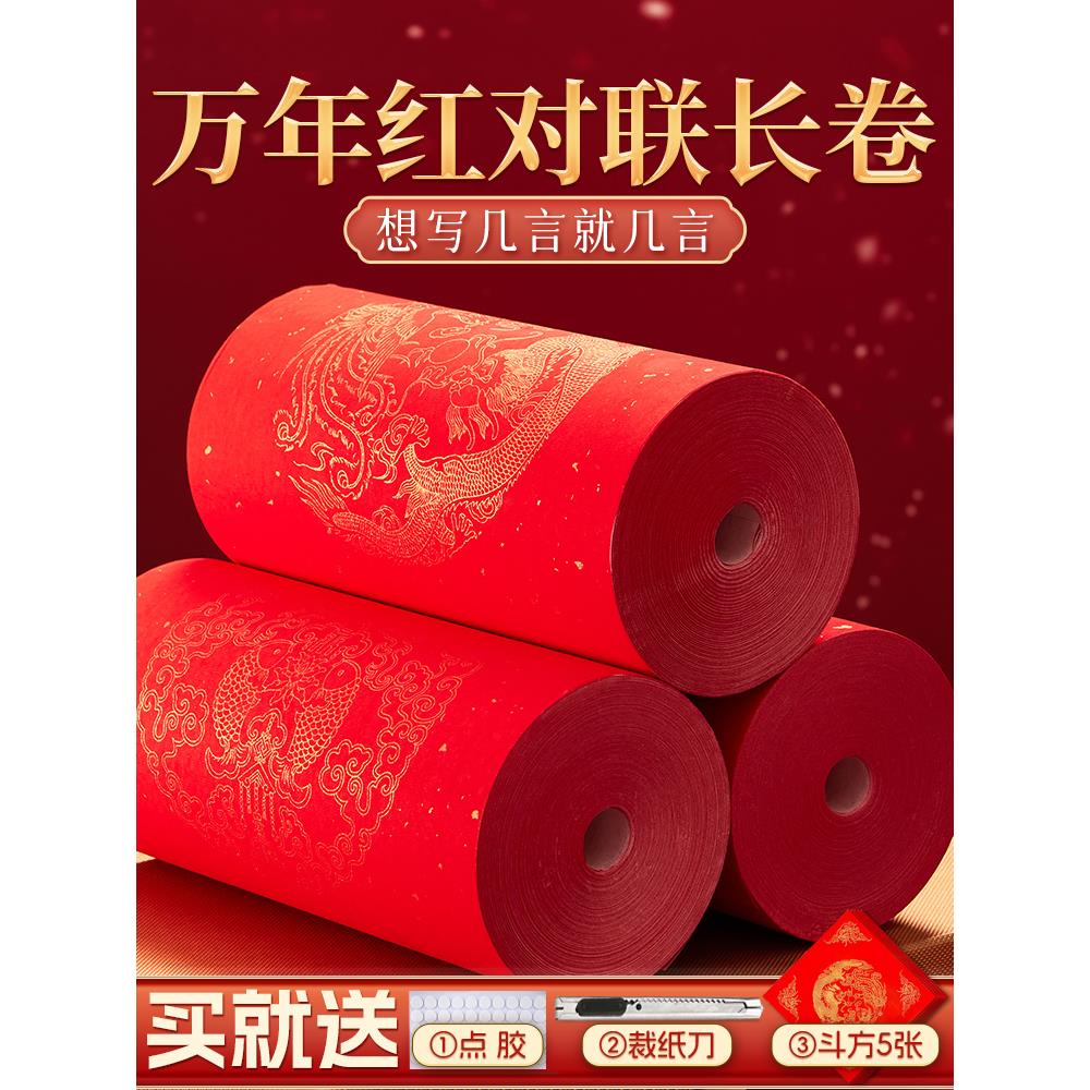 万年红长卷对联专用红纸自写对联纸红色宣纸手写春联2024新款龙年空白毛笔书法过年结婚春节七言大门洒金加厚