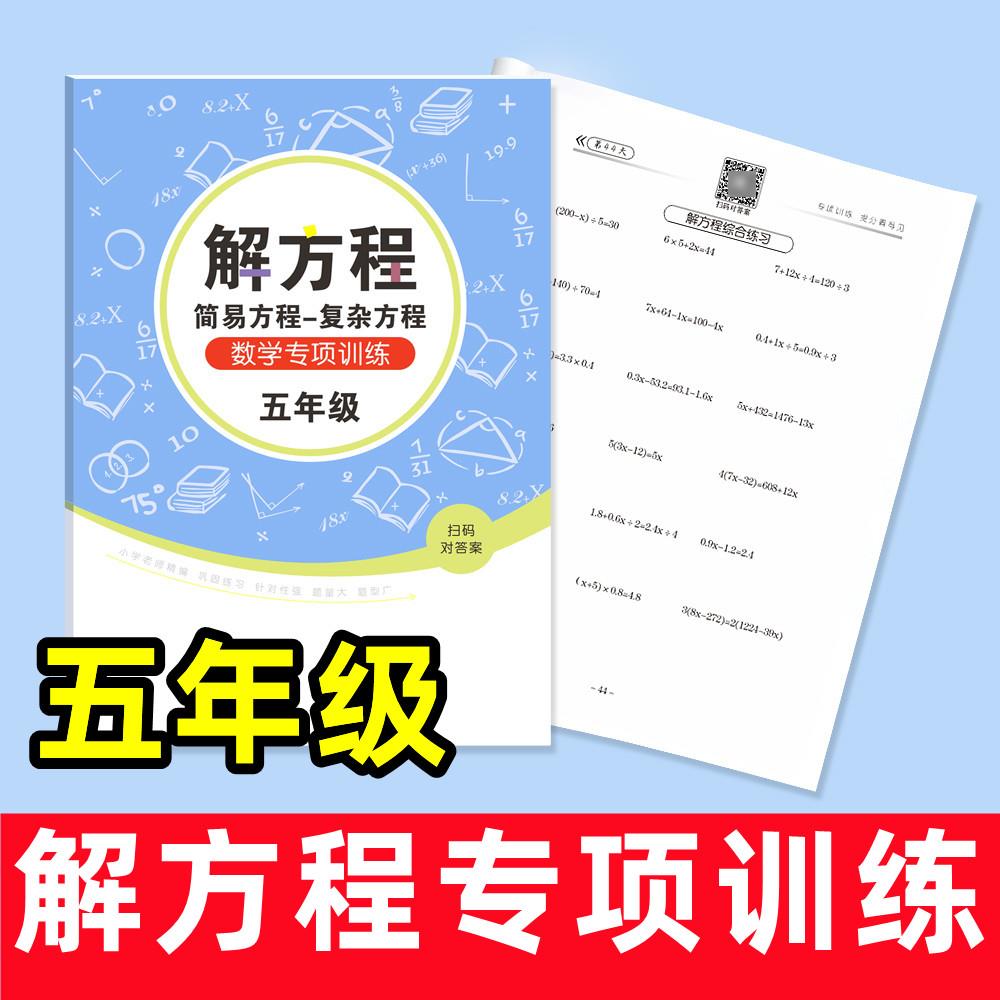 解方程专项训练五年级上册下册数学小学生综合应用题小数简便运算计算练习脱式组合图形画 画图练习本册