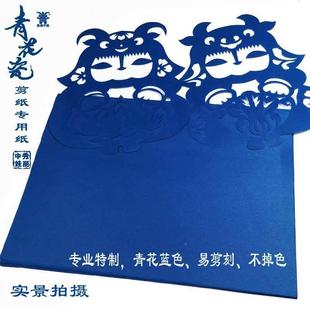 中国风青花儿瓷剪纸材料包底稿图案专用蓝专业宣纸30505手工青花