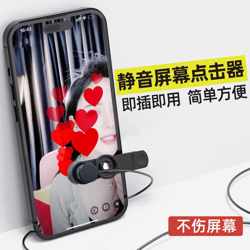 屏幕自动点击器手机物理点屏器直播点赞点红心连点器抢购神器触屏