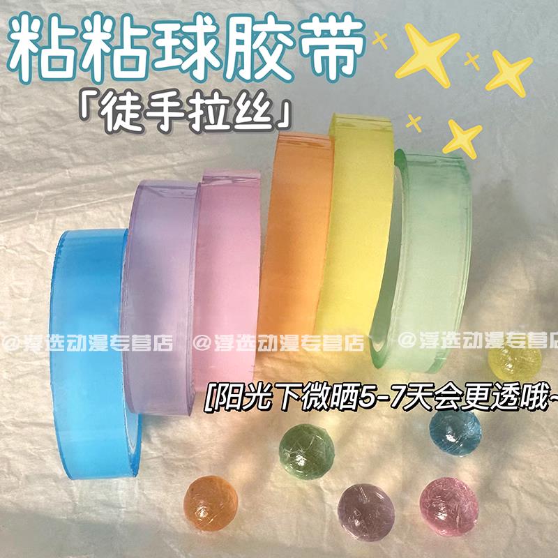 女孩玩具网红解压粘粘球胶带透明胶布彩色高透大号捏捏乐水晶儿童