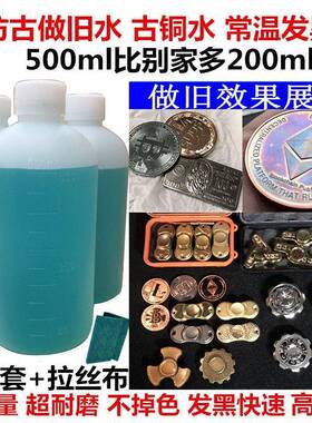 .铜氧化发黑处理液黄铜做旧水铜器仿古染色做旧药水铜发黑剂古铜