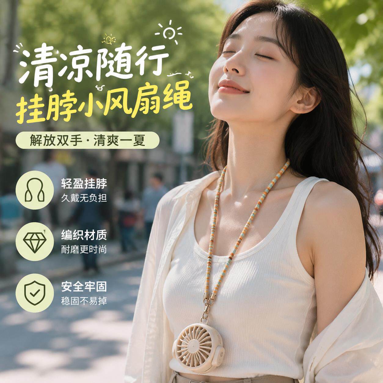 小风扇挂颈绳子结实耐磨可调节斜挎手机挂绳女精致高级感防丢绳夏
