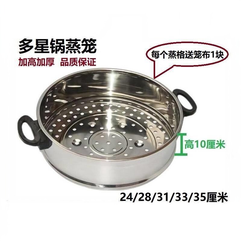 山东多星电热锅电炒锅蒸格不锈钢蒸笼蒸屉笼屉24/28/31/33/35厘米