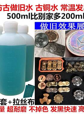 .铜氧化发黑处理液黄铜做旧水铜器仿古染色做旧药水铜发黑剂古铜