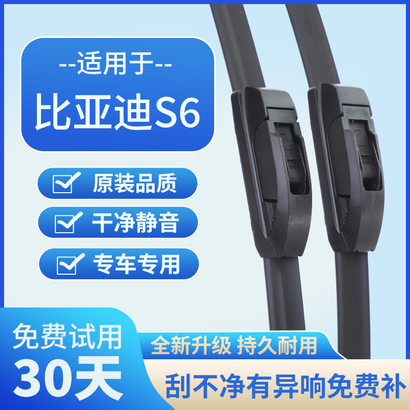 适用比亚迪S6原厂胶条无骨原装汽车前后雨刷片汽车雨刮器静音高清