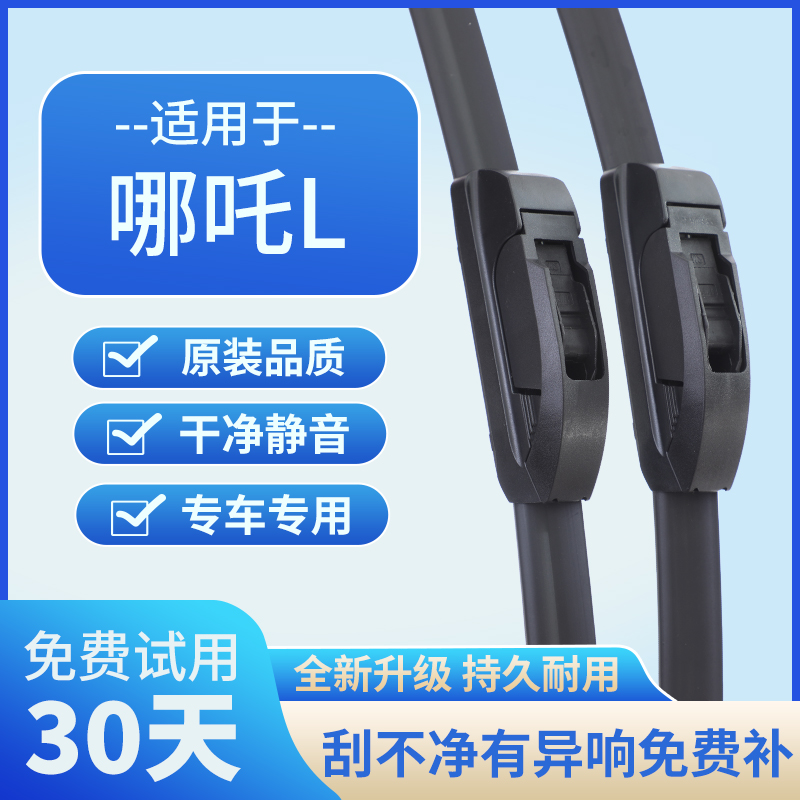 适用哪吒L原厂胶条无骨原装汽车前后雨刷片汽车雨刮器静音高清