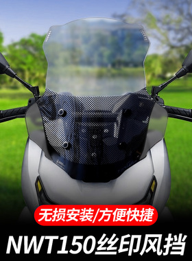 适配五羊本田NWT150风挡改装配件平衡杆横杆丝印前挡风板玻璃配件