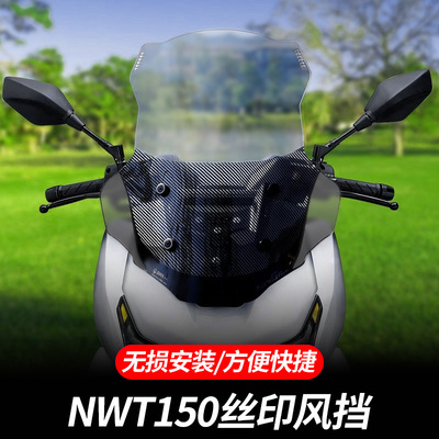适用五羊本田NWT150风挡前挡风板