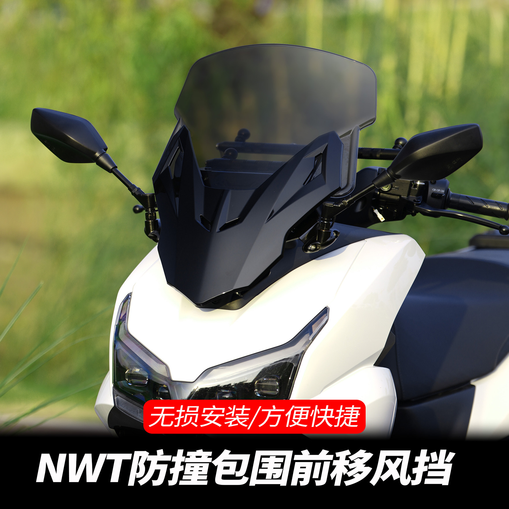 五羊本田NWT150风挡改装挡风玻璃