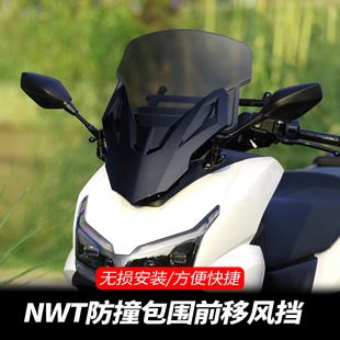 适用五羊本田NWT150风挡改装后视镜前移风挡前挡风玻璃配件改装件
