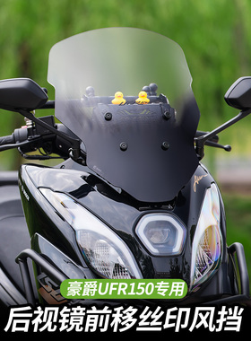 适配豪爵UFR150风挡后视镜前移丝印前脸改装配件前挡风玻璃板拓展