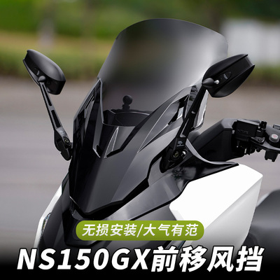 新大洲本田NS150GX风挡