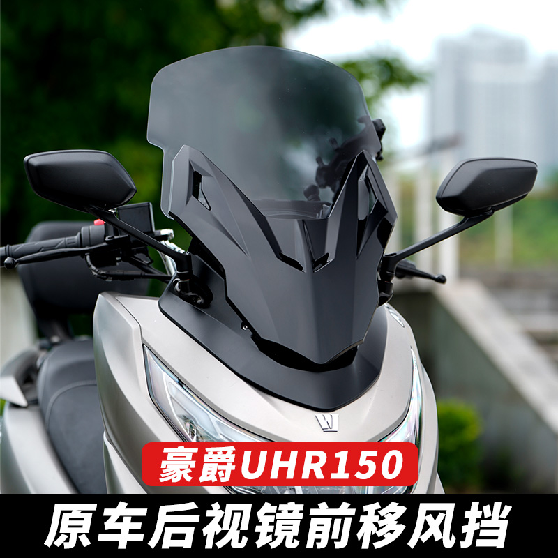 适用豪爵UHR150后视镜前移风挡