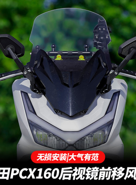 金祺龙适用2025款本田PCX160后视镜前移佛沙前脸改装配件前挡玻璃