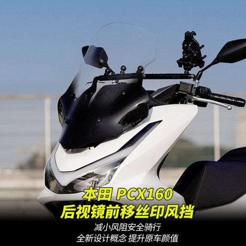 2025款本田PCX160丝印挡风玻璃