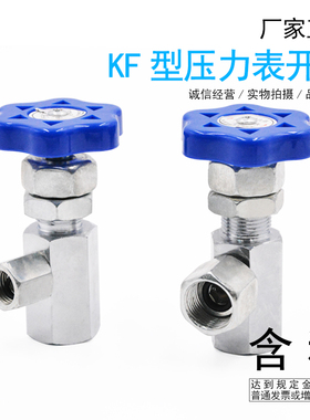 KF型压力表开关 KF-14E KF-20E 压力表阀门M14*1.5 M20*1.5