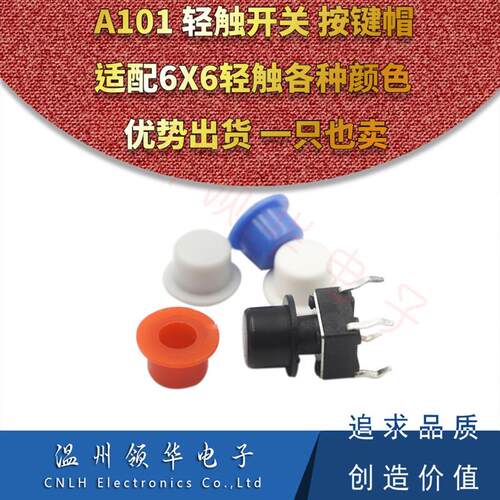 A101按键帽 6X6轻触开关帽内径3.1/3.4配6*6圆孔按键外径5.5高4.5