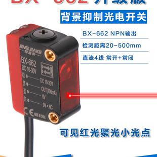 背景抑制光电开关BX-662远近可调激光红光传感器