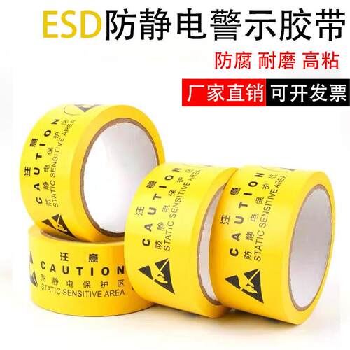 ESD黄色防静电保护区警示胶带高粘耐磨5厘米宽20米长中英文双语