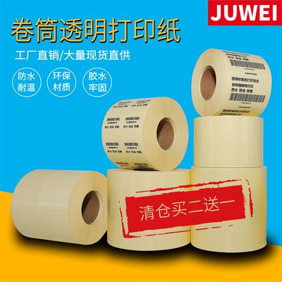 透明不干胶打印纸卷装碳带防水标签纸食品类贴纸价签条码价格定做