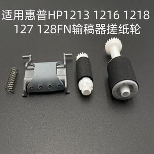 128FN输稿器搓纸轮 适用惠普HP1213 127 1216 原稿ADF分页器 1218