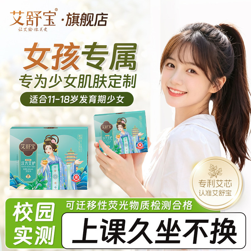 艾舒宝艾叶卫生巾学生少女姨妈巾净味超薄透气日夜用独立包装