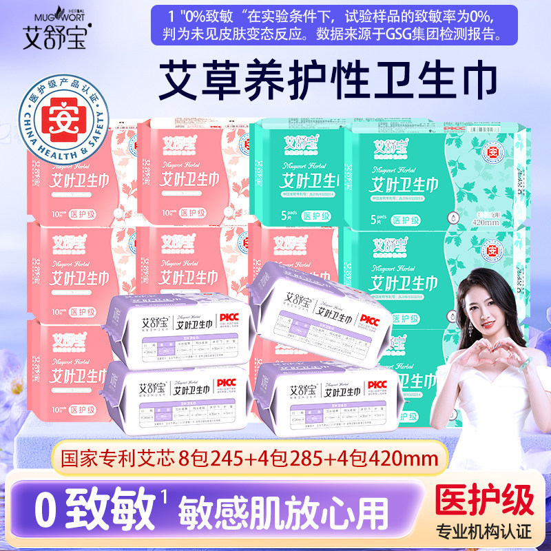 艾舒宝艾草卫生巾日夜用组合16包艾叶超薄透气姨妈巾正品官方