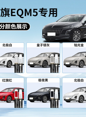 红旗eqm5补漆笔黑色清漆原补车漆划痕修复自喷漆用品大全汽车点漆