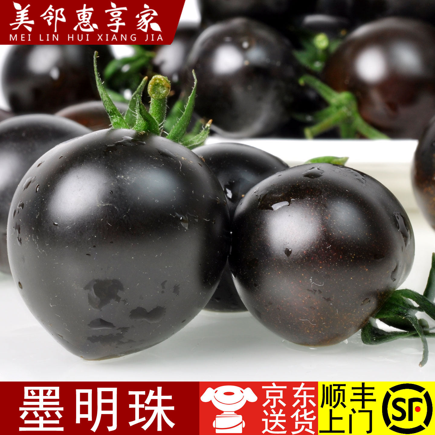 美邻惠享家山东新鲜墨明珠黑番茄小柿子低糖水果小番茄京东/顺丰