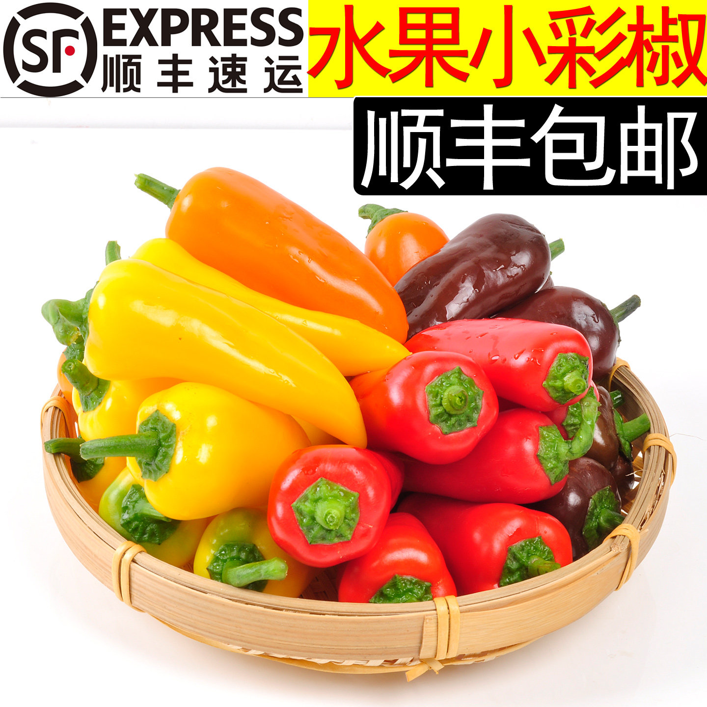 美邻惠享家新鲜七彩水果椒四色不辣沙拉凉拌山东蔬菜产地顺丰包邮,水产肉类/新鲜蔬果/熟食,辣椒,淘宝优惠券,粉丝福利购,淘宝优惠卷