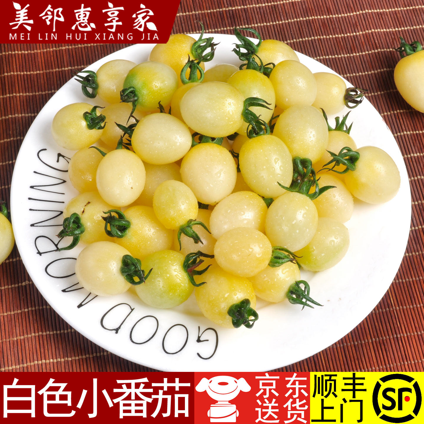 美邻惠享家山东新鲜白色小番茄小柿子水果番茄产地直发京东/顺丰