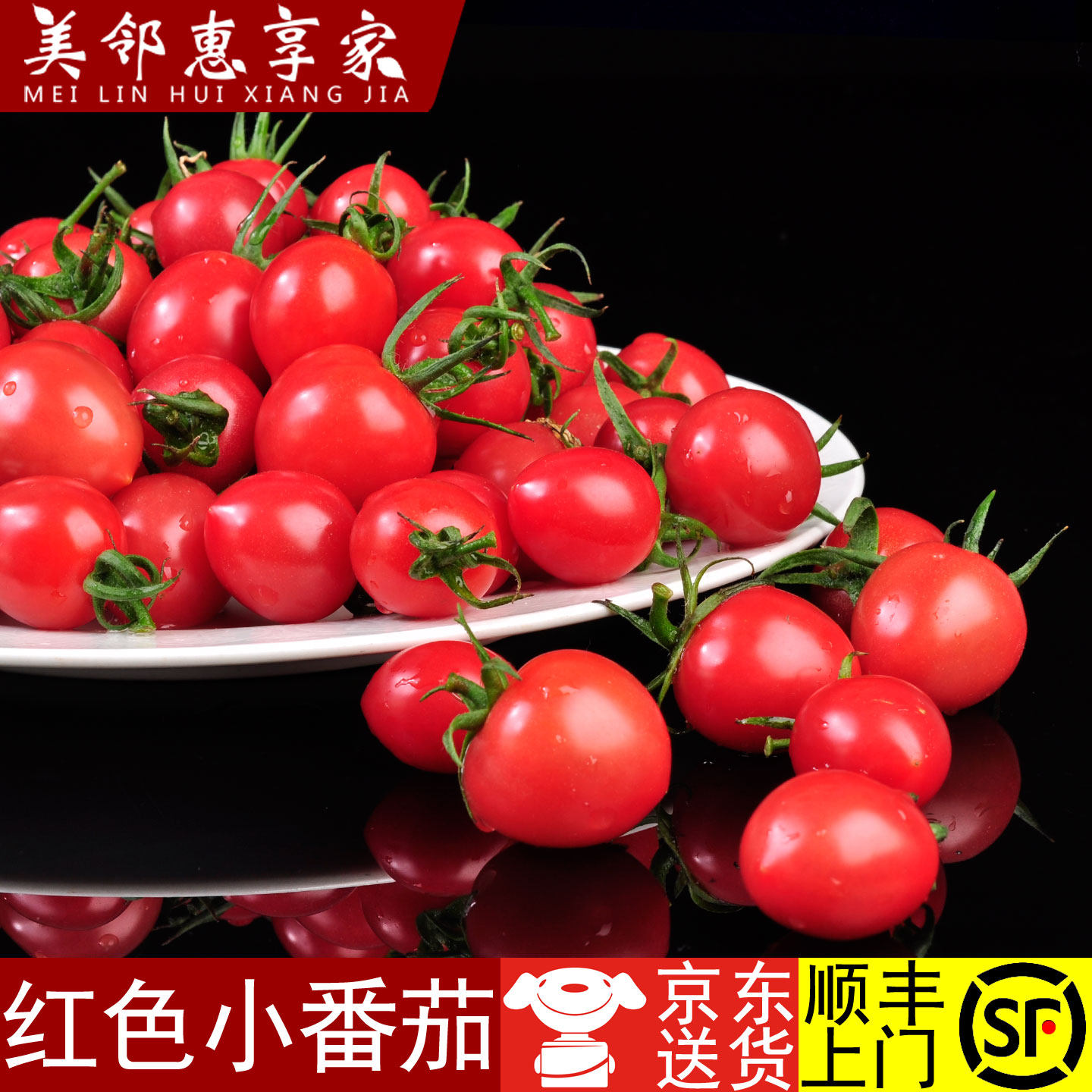 美邻惠享家小番茄千禧果圣女果小柿子新鲜一口爆汁京东/顺丰包邮