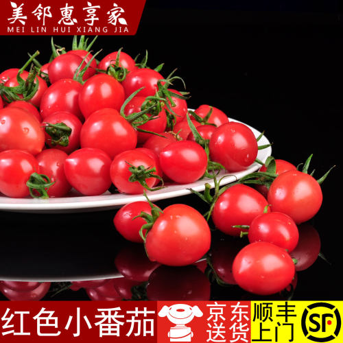 美邻惠享家千禧果圣女果