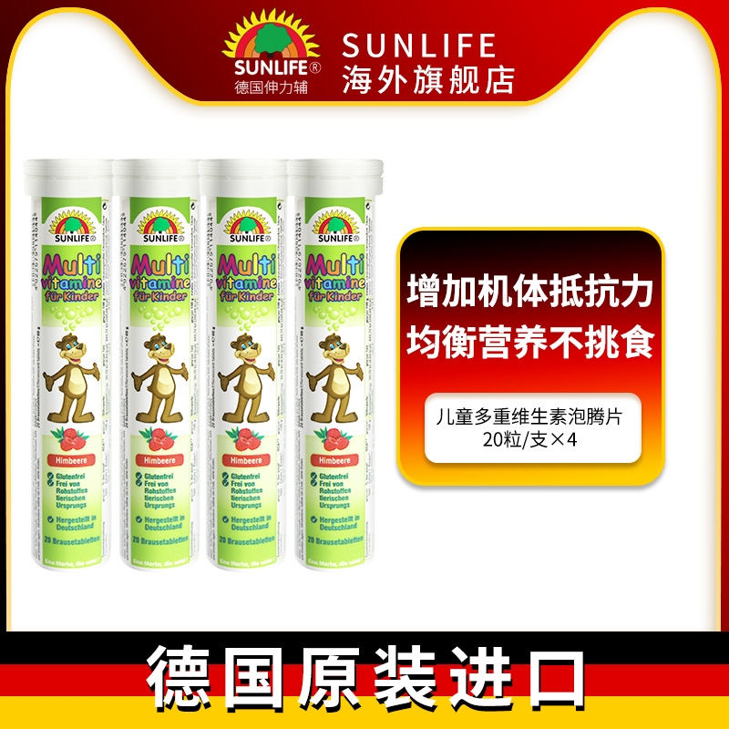 德国原装SUNLIFE伸力辅儿童泡腾片多种复合维生素树莓味VC4支装