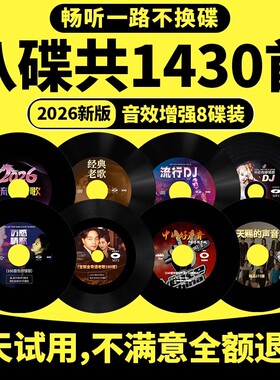 2026正版汽车载cd碟片抖音流行dj新歌碟经典老歌情歌无损音乐光盘