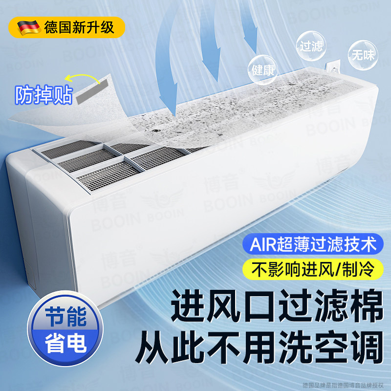 德国空调过滤网除尘棉进风口壁挂冷气通用防尘罩空气净化厨房防油