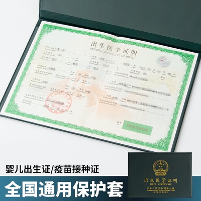 全国通用出生证保护套疫苗本新版